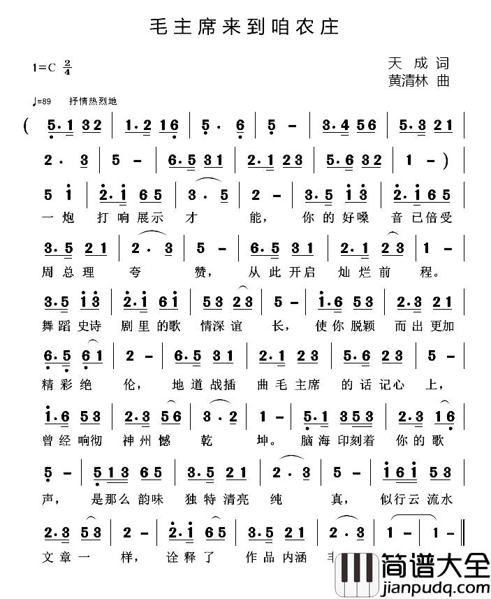 毛主席来到咱农庄简谱_天成词_黄清林曲