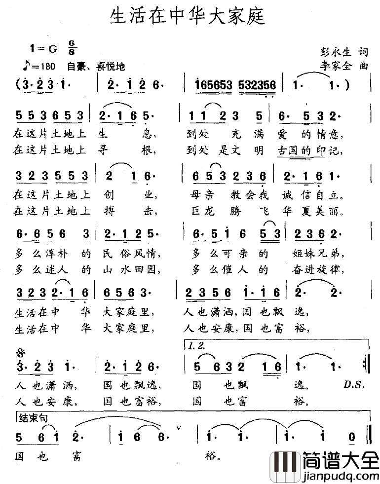 生活在中华大家庭简谱_彭永生词/李家全曲
