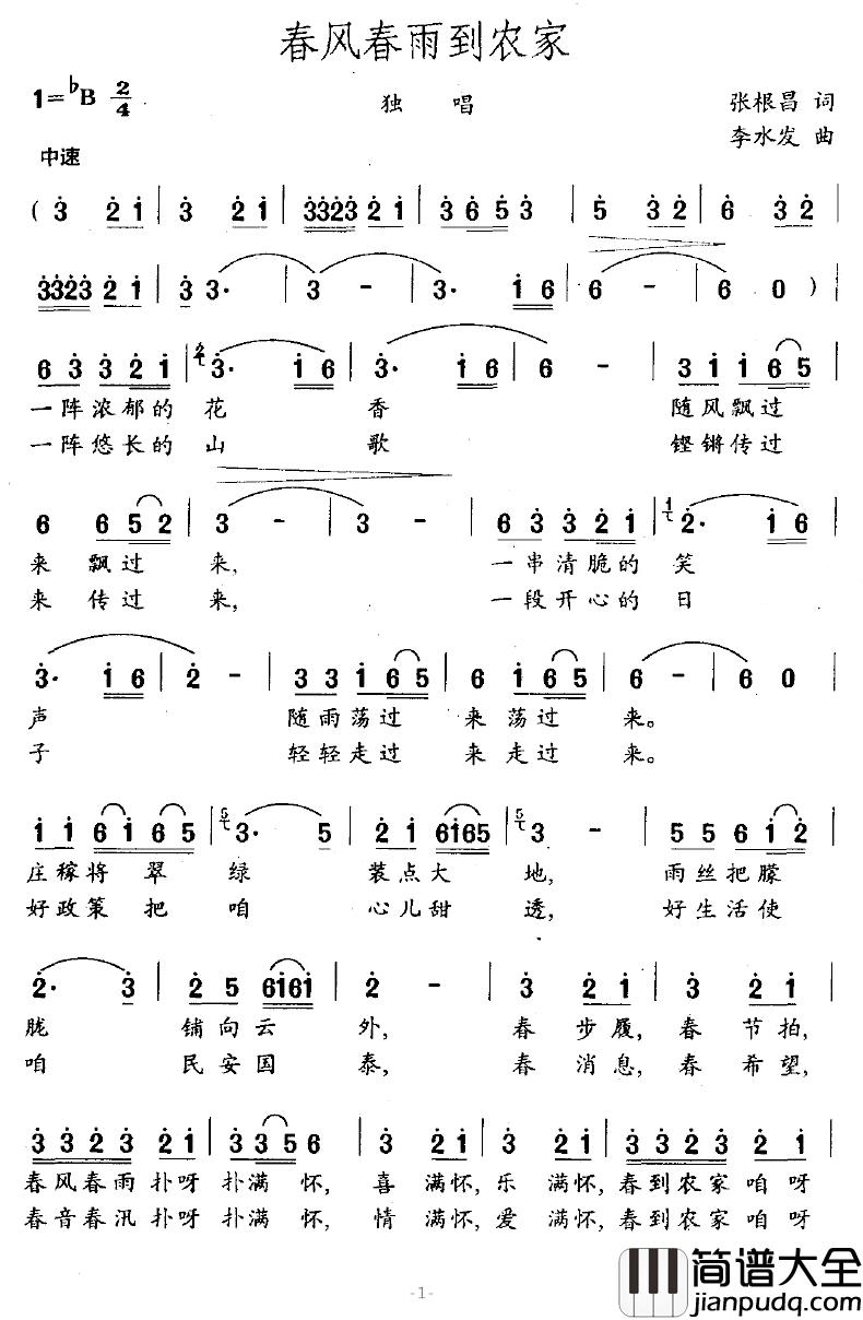 春风春雨到农家简谱_张根昌词/李水发曲