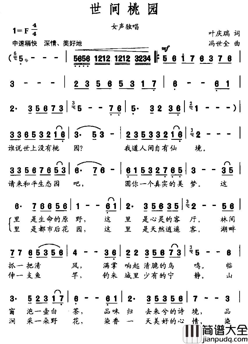 世间桃园简谱_叶庆瑞词/冯世全曲