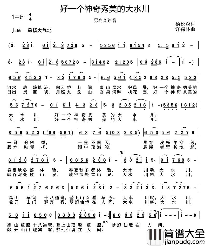 好一个神奇秀美的大水川简谱_杨松森词/许森林曲