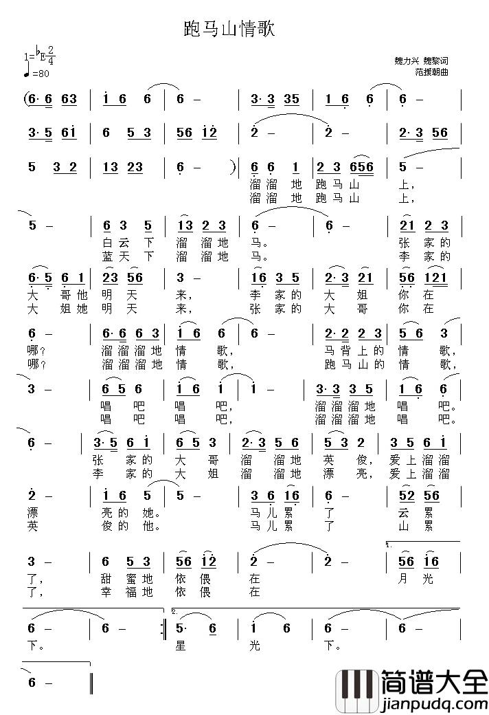 跑马山情歌简谱_魏力兴、魏黎词/范援朝曲