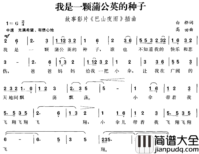 我是一颗蒲公英的种子简谱_故事影片_巴山夜雨_插曲
