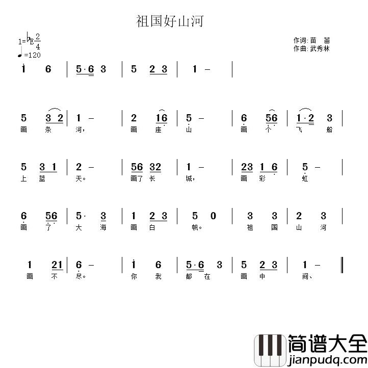 祖国好山河简谱_苗苗词/武秀林曲