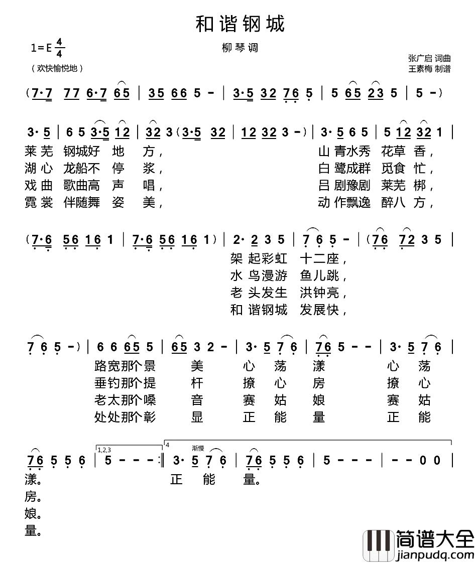 和谐钢城简谱_柳琴调