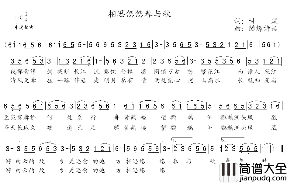 相思悠悠春与秋简谱_甘霖词_随缘诗话曲