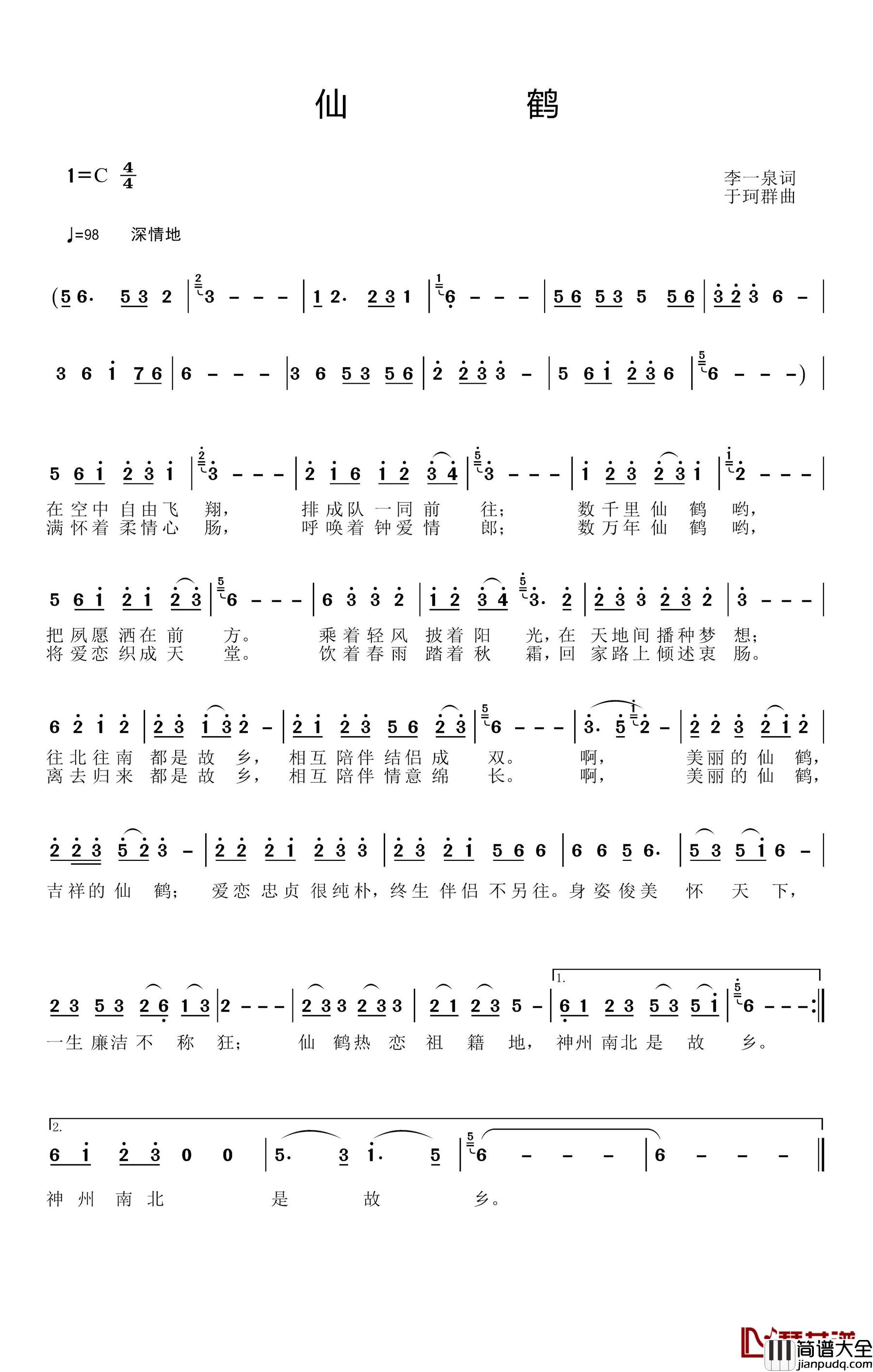 仙鹤简谱_李一泉词_于珂群曲