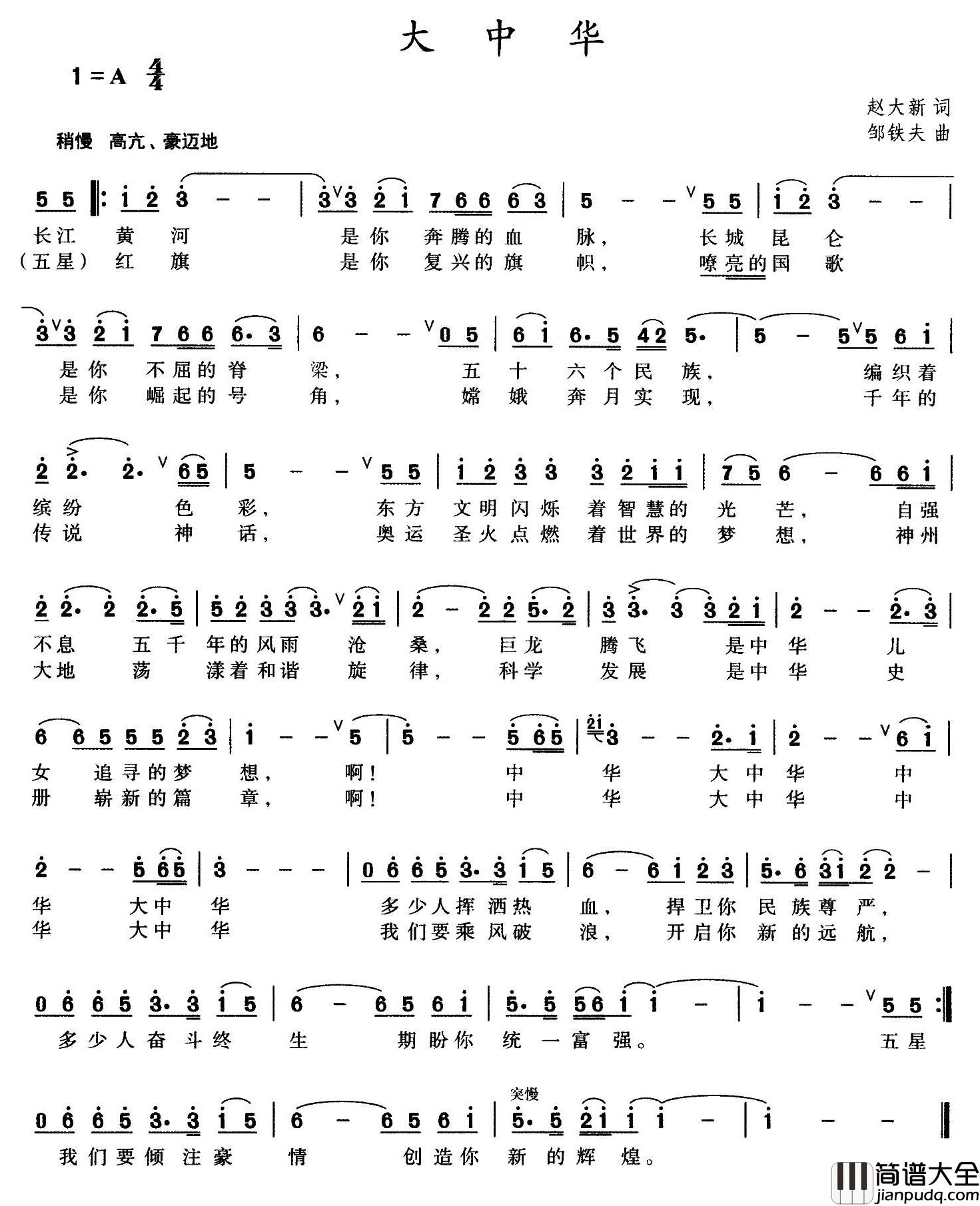 大中华简谱_赵大新词_邹铁夫曲