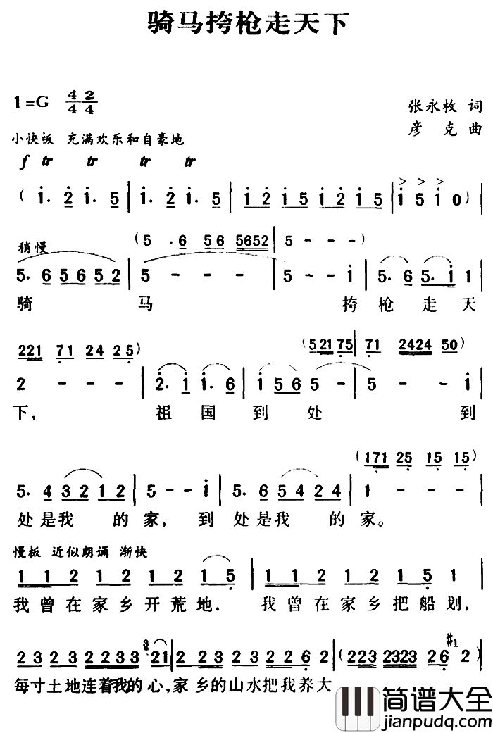 军歌金曲：骑马挎枪走天下简谱_张永枚词/彦克曲