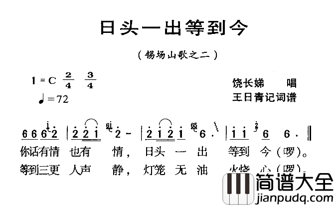 河源民歌：日头一出等到今简谱_