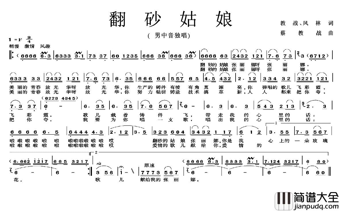 翻砂姑娘简谱_教战风林词/蔡教战曲