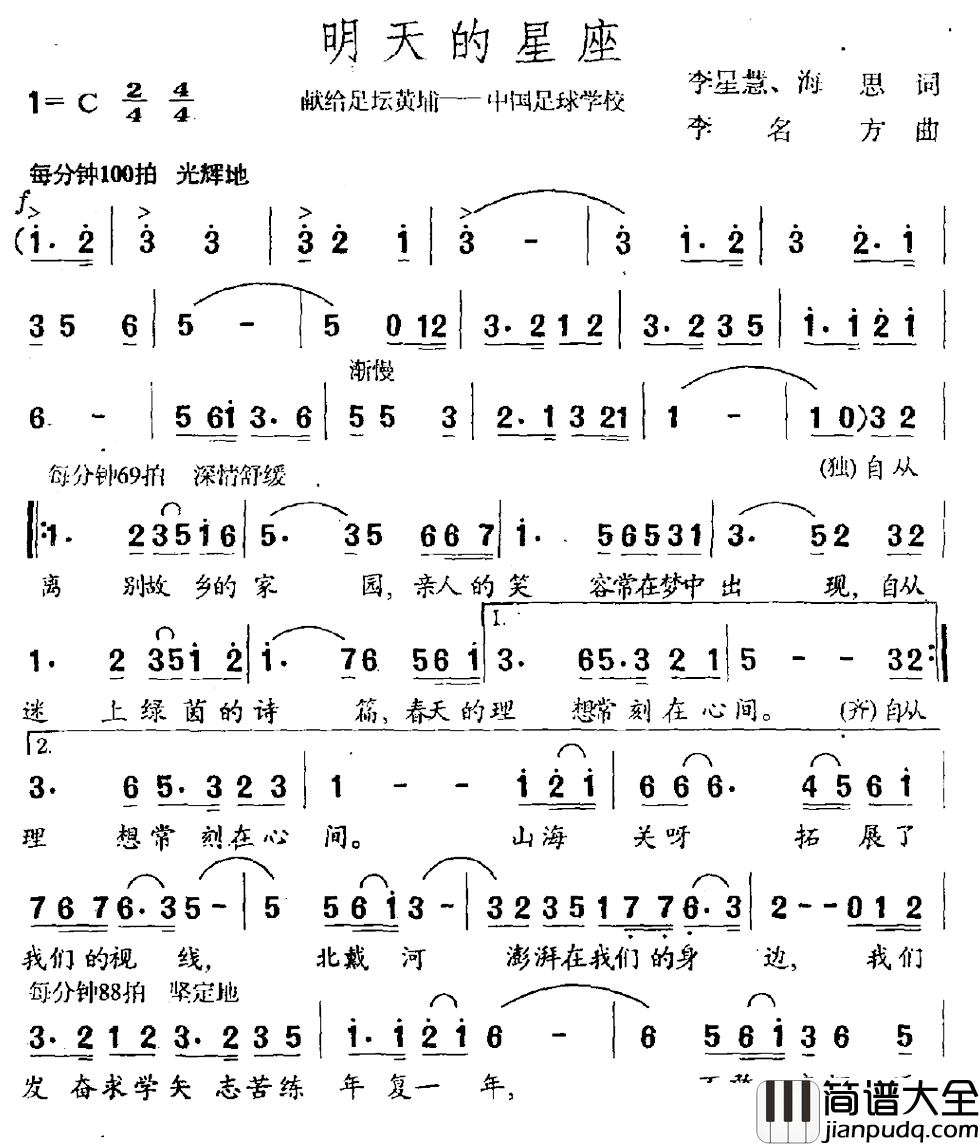 明天的星座简谱_献给足坛黄浦——中国足球学校