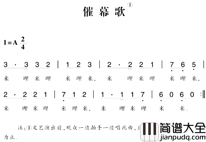 赣南闽西红色歌曲：催幕歌简谱_
