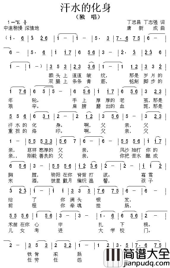 汗水的化身简谱_丁恩昌_丁志强词_唐新成曲岳连军_
