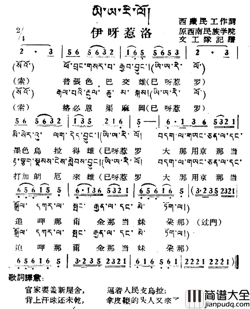 伊呀惹洛简谱_藏族民歌、藏文及音译版