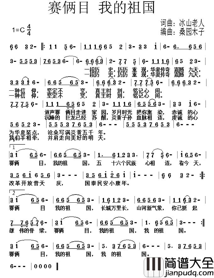 赛俩目我的祖国简谱_冰山老人词/冰山老人曲