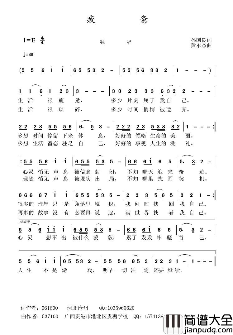 疲惫简谱_孙国良词_黄永杰曲