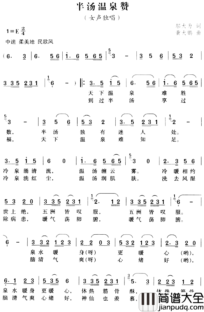 半汤温泉赞简谱_邬大为词_黄大鹏曲