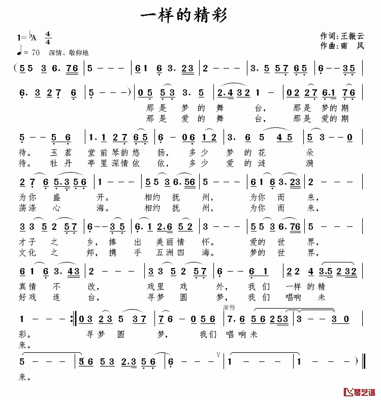 一样的精彩简谱_王振云词/南风曲