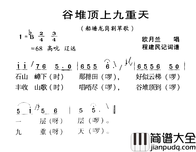 河源民歌：谷堆顶上九重天简谱_