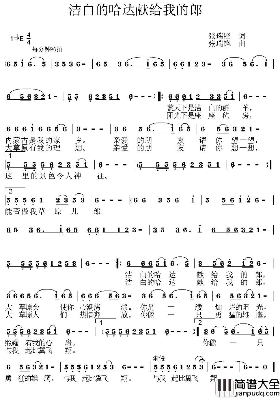 洁白的哈达献给我的郎简谱_张瑞锋词/张瑞锋曲