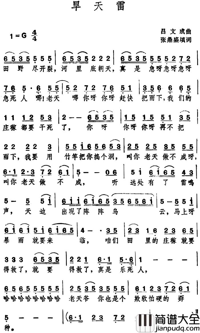 旱天雷_简谱_张鼎盛填词词_吕文成曲