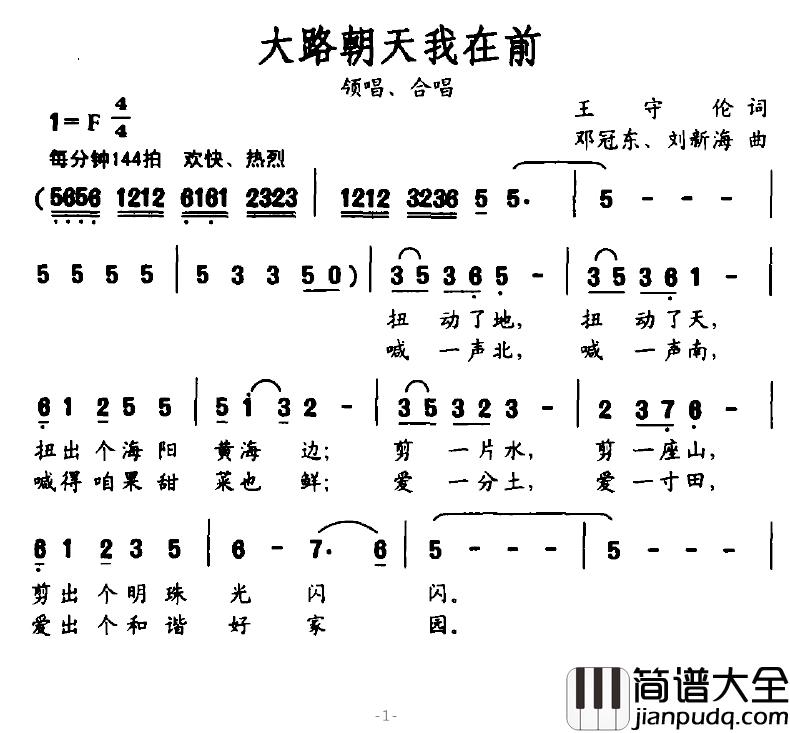 大路朝天我在前简谱_王守伦词/邓冠东、刘新海曲