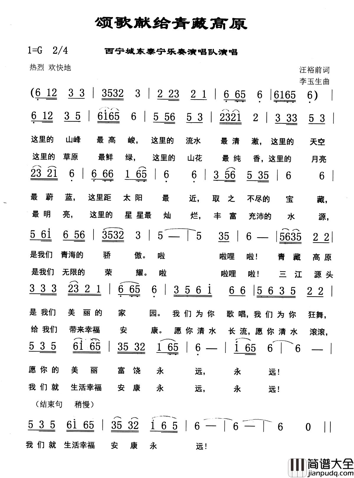 颂歌献给青藏高原简谱_汪裕前词/李玉生曲