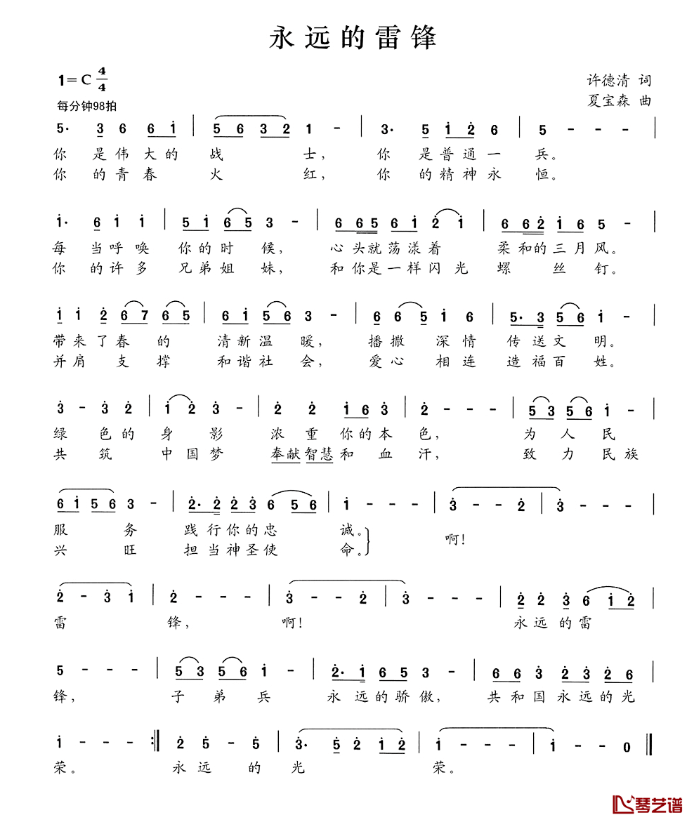 永远的雷锋简谱_许德清词_夏宝森曲