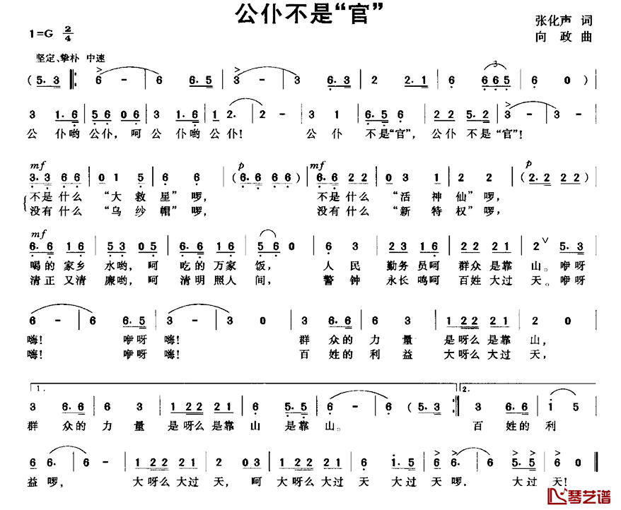 公仆不是“官”简谱_张化声词/向政曲
