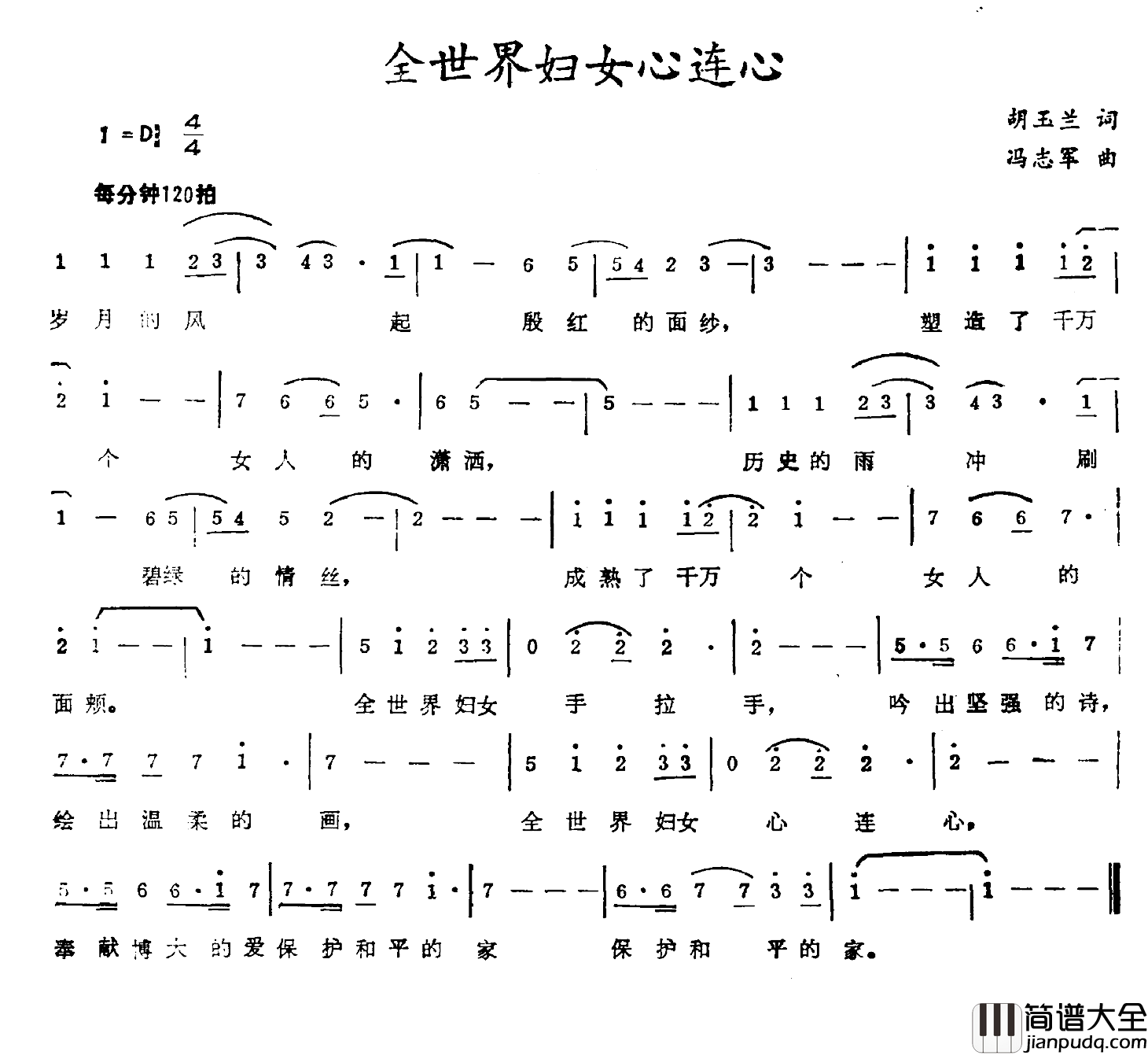 全世界妇女心连心简谱_胡玉兰词/冯志军曲