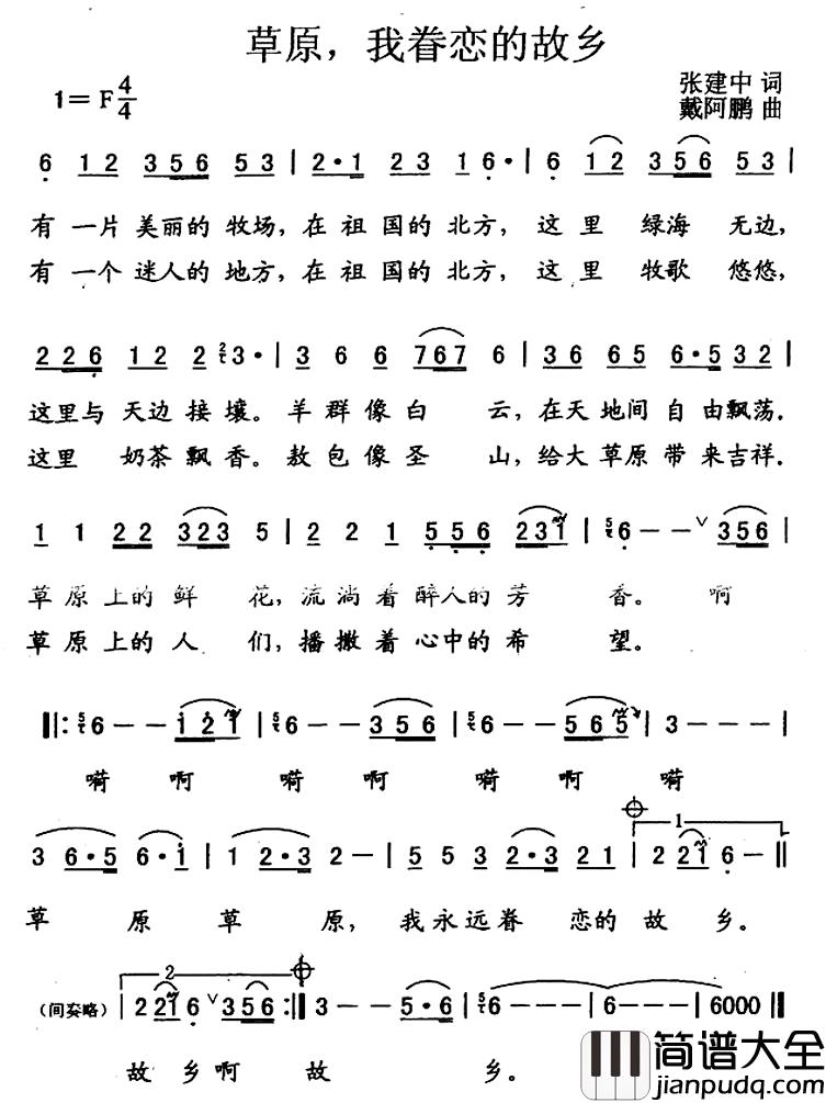 草原，我眷恋的故乡简谱_张建中词_戴阿鹏曲