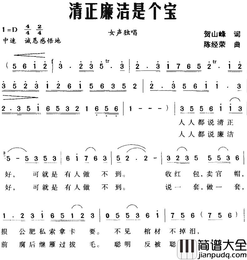 清正廉洁是个宝简谱_贺山峰词/陈经荣曲