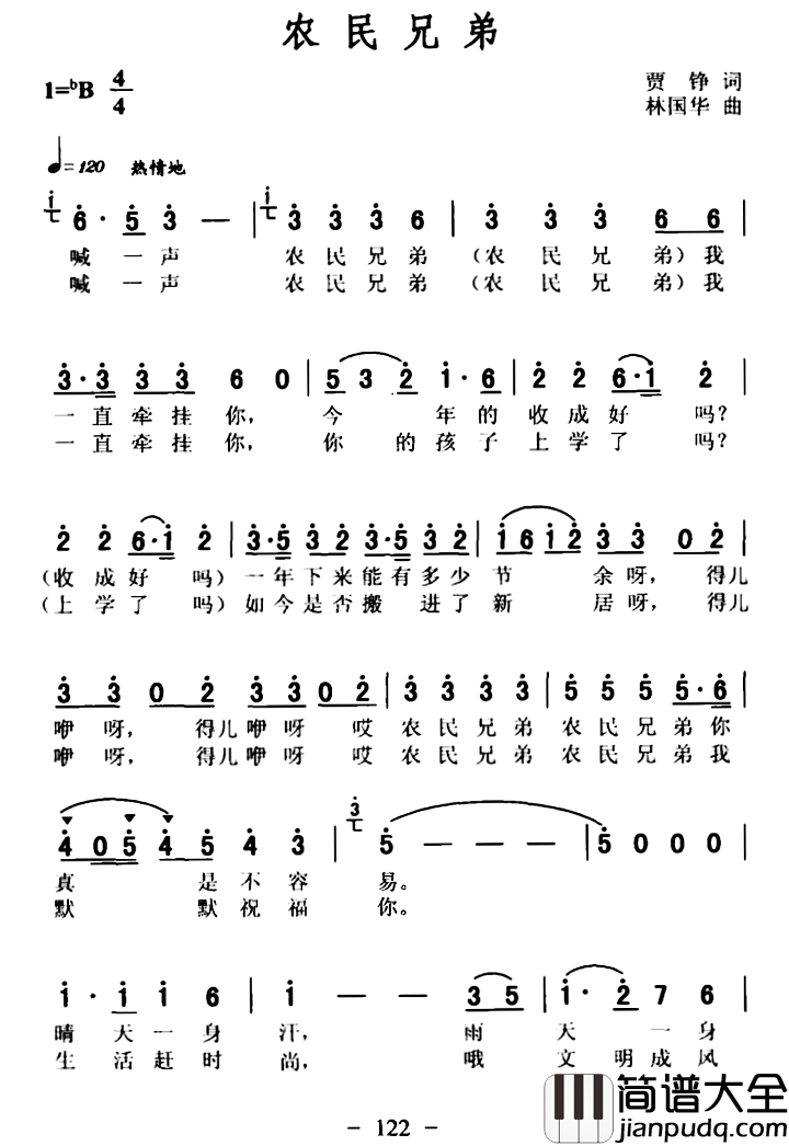 农民兄弟简谱_贾铮词_林国华曲