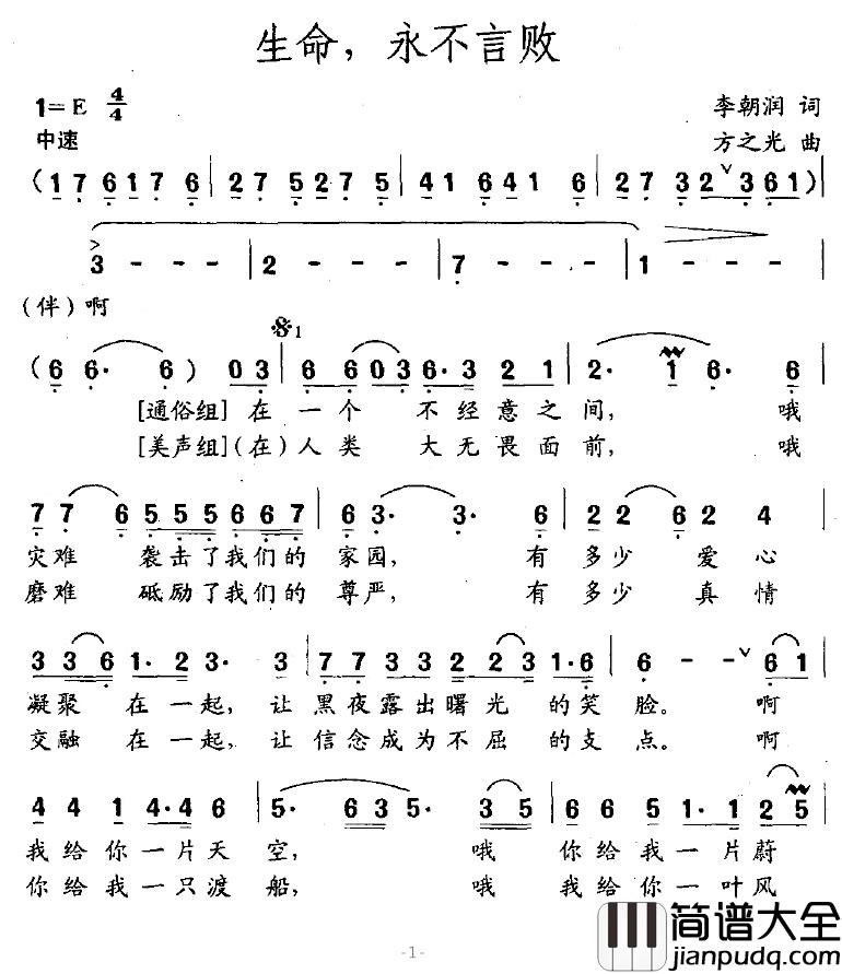 生命，永不言败简谱_李朝润词/方之光曲