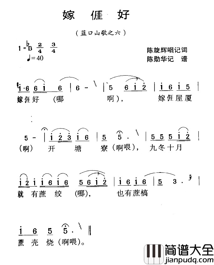 河源民歌：嫁我好简谱_