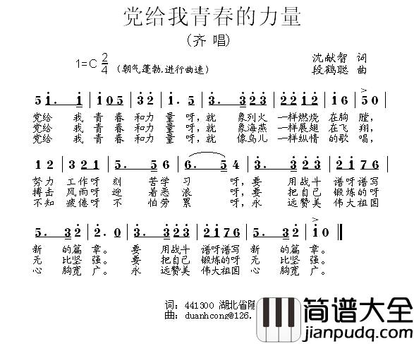 党给我青春的力量简谱_沈献智词/段鹤聪曲