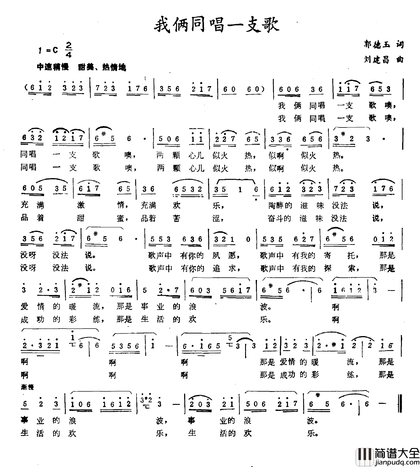 我俩同唱一支歌简谱_郭德玉词/刘建昌曲