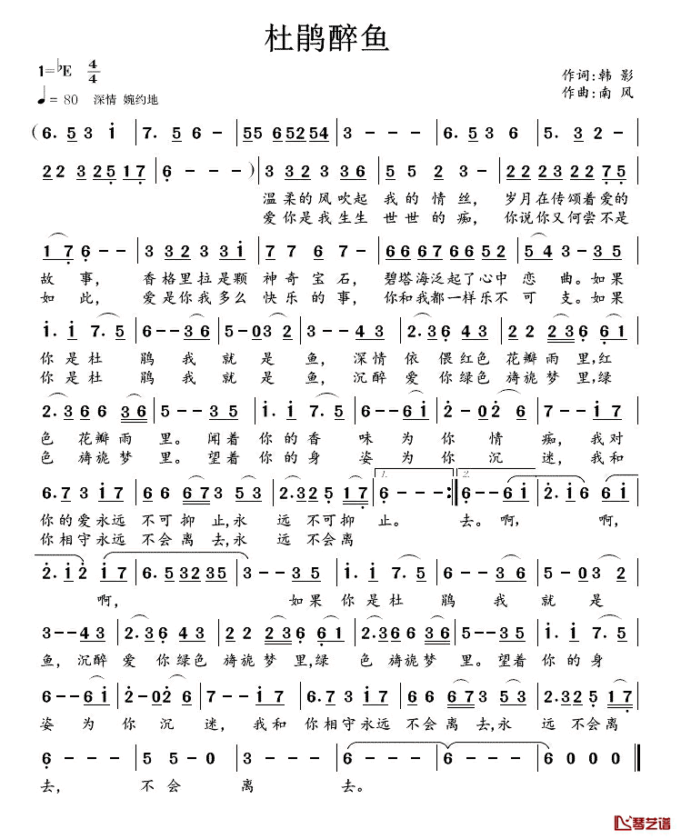杜鹃醉鱼简谱_韩影词/南风曲