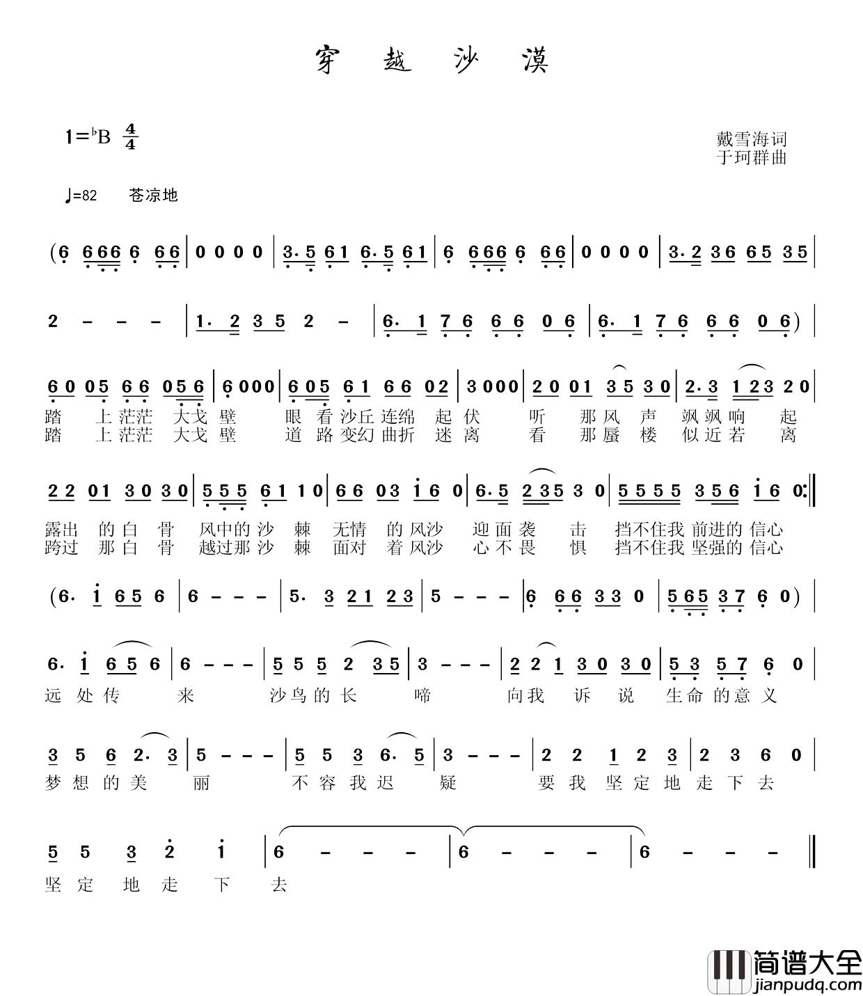 穿越沙漠简谱_戴雪海词/于珂群曲