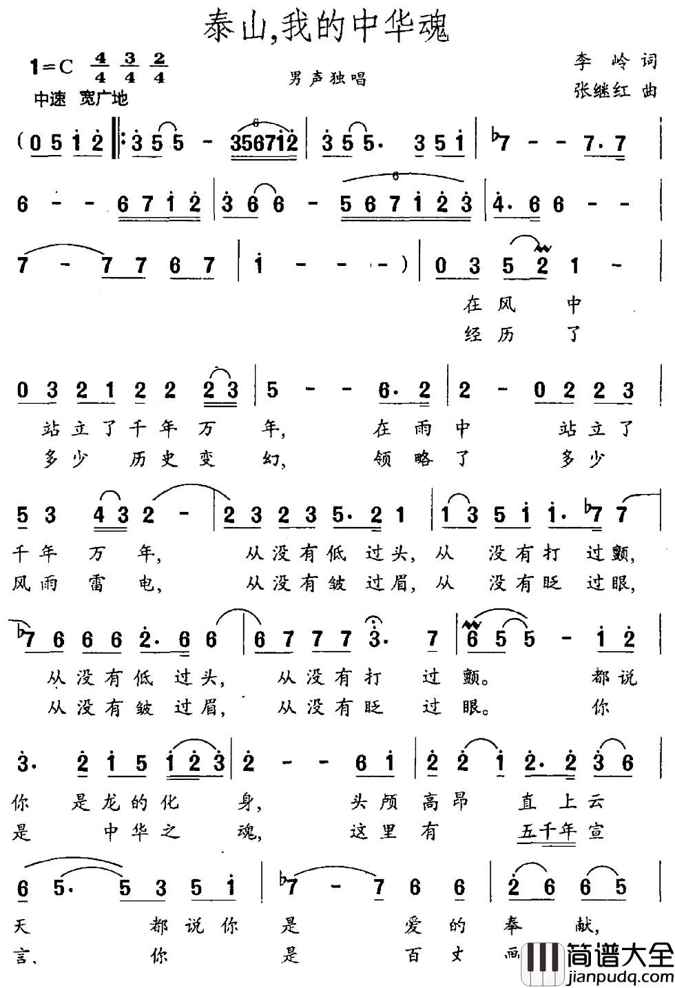 泰山，我的中华魂简谱_李岭词_张继红曲