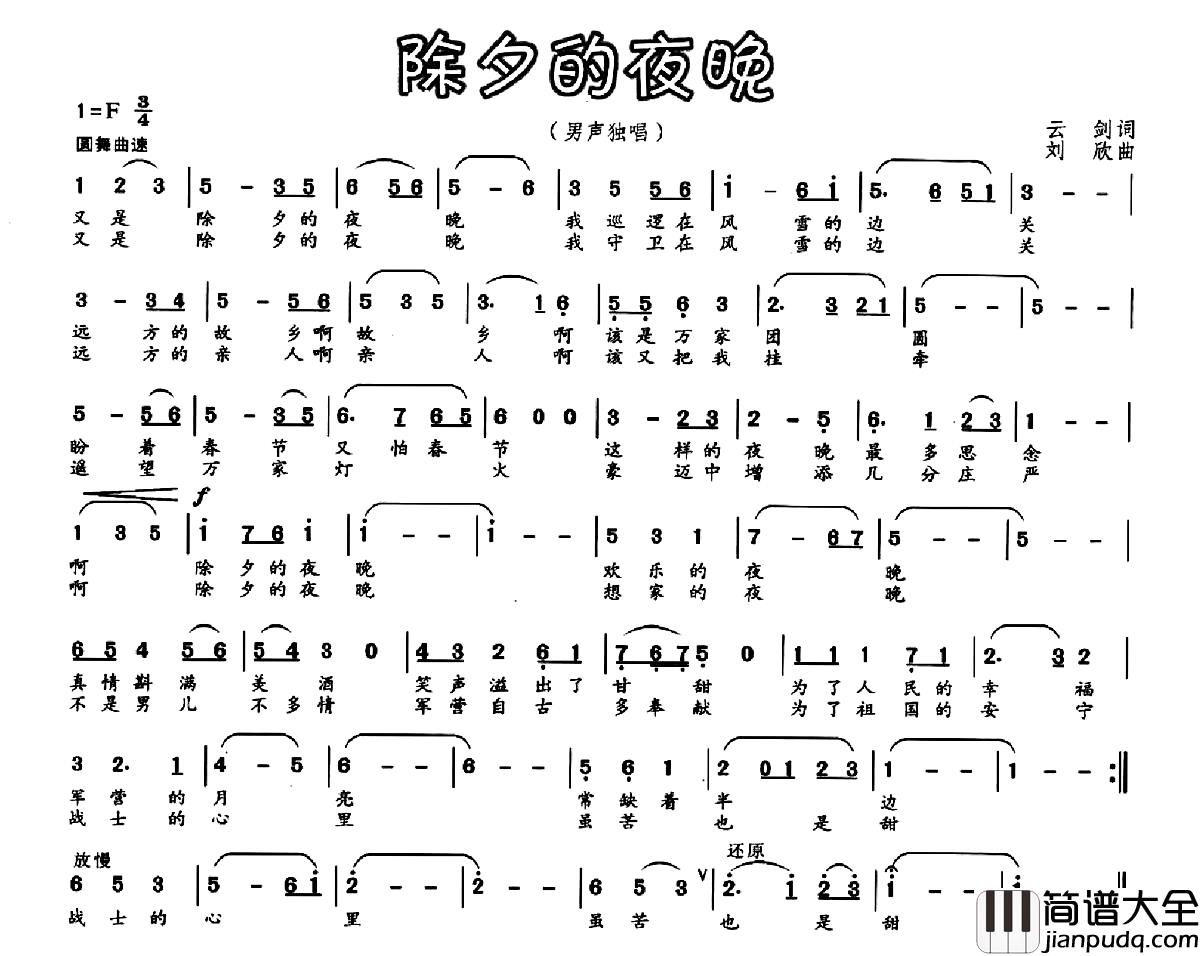 除夕的夜晚简谱_云剑词_刘欣曲