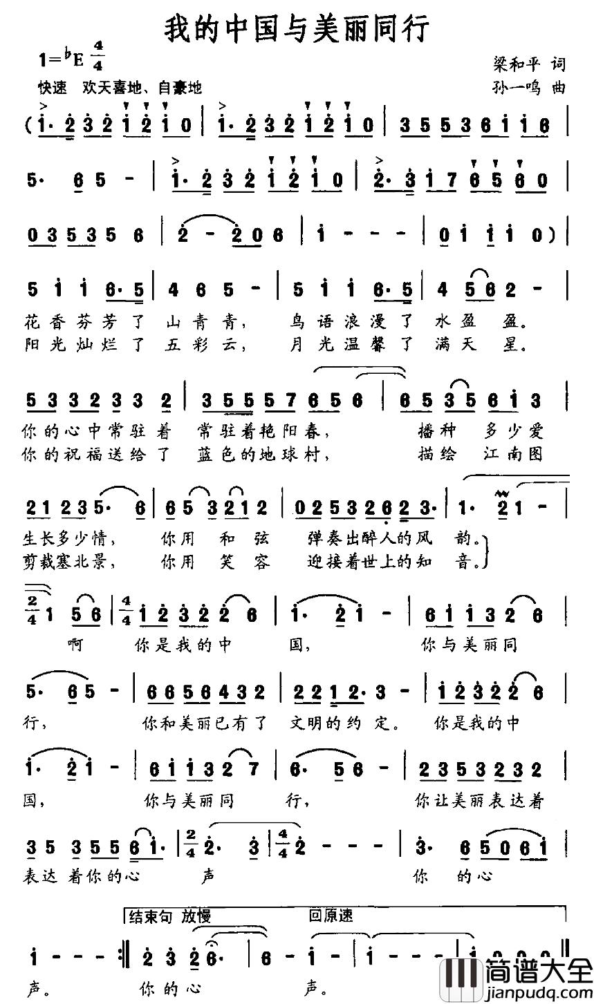 我的中国与美丽同行简谱_梁和平词_孙一鸣曲