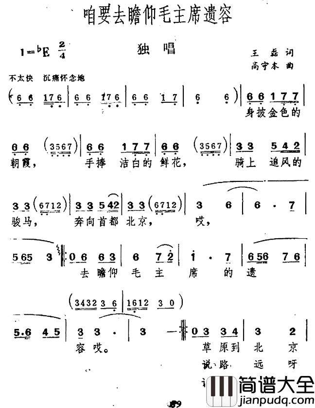 咱要去瞻仰毛主席遗容简谱_王磊词/高守本曲