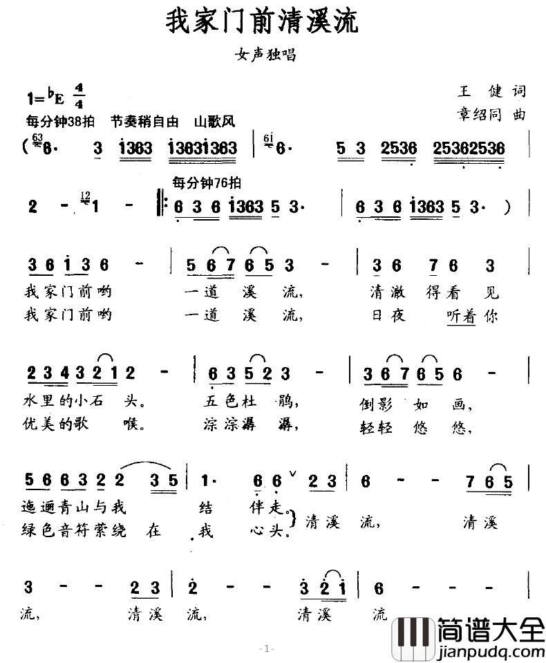我家门前清溪流简谱_王健词/章绍同曲