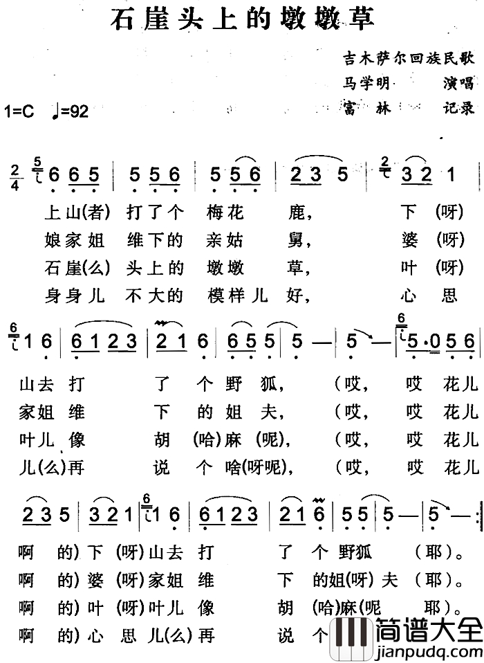 石崖头上的墩墩草简谱_吉木萨尔回族民歌马学明_