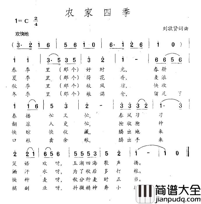 农家四季简谱_刘敬贤词/刘敬贤曲