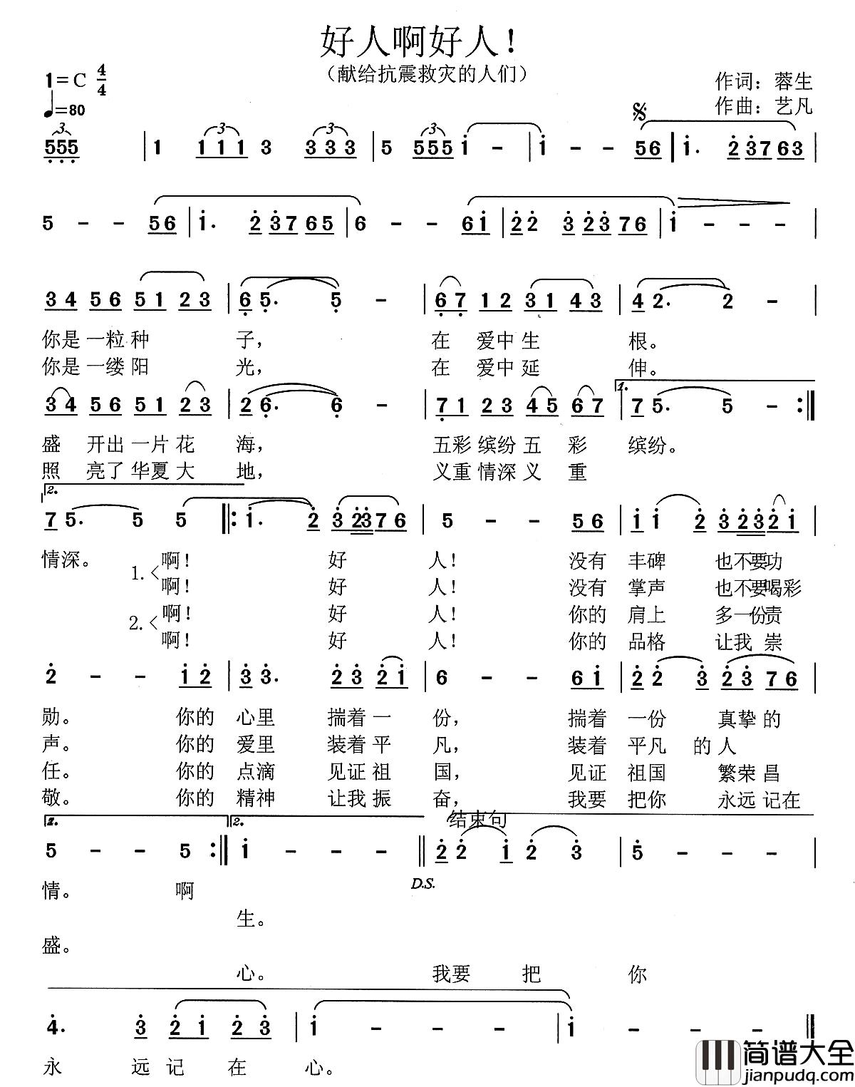 好人啊好人！简谱_蓉生词_艺凡曲