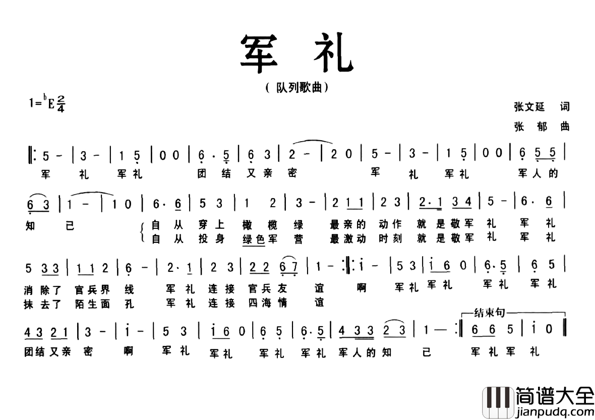 军礼简谱_张文延词_张郁曲