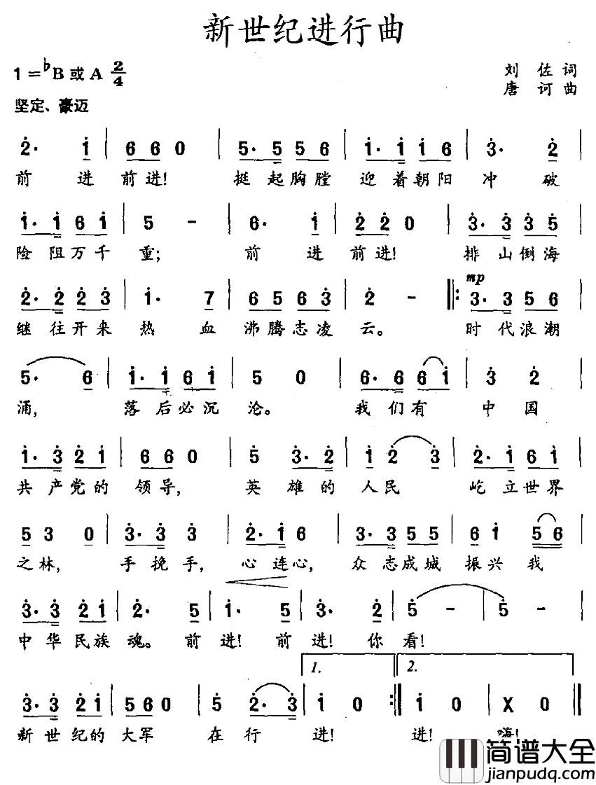 新世纪进行曲简谱_刘佐词/唐诃曲